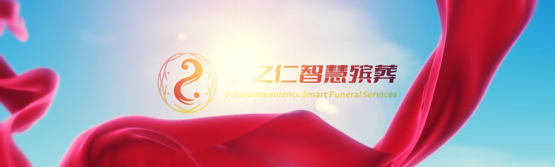 本溪孝之仁智慧殡葬陵墓园服务系统平台